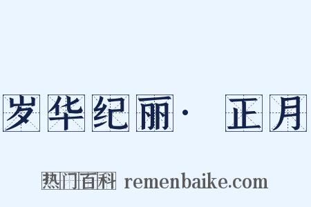 岁华纪丽·正月是什么意思的图片